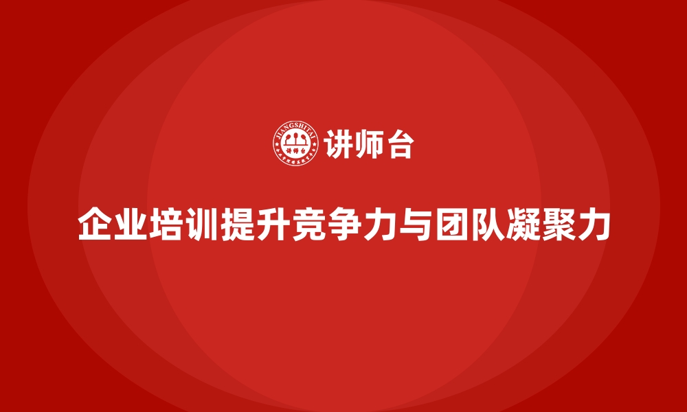 文章企业经营管理培训，打造高效团队的秘密武器的缩略图