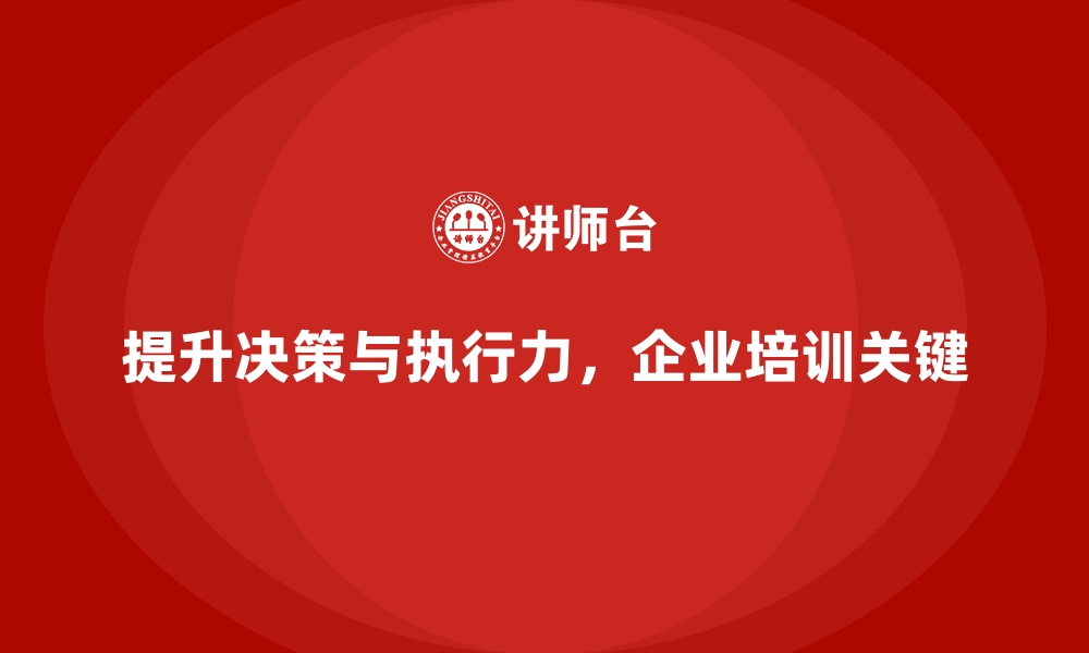 文章企业经营管理培训：如何提升决策力与执行力？的缩略图