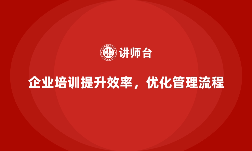 文章企业经营管理培训，助力企业提高整体运营效率的缩略图