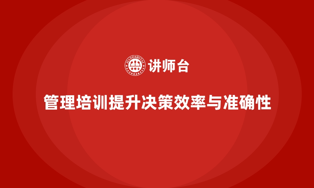 文章企业经营管理培训如何帮助企业优化决策流程？的缩略图