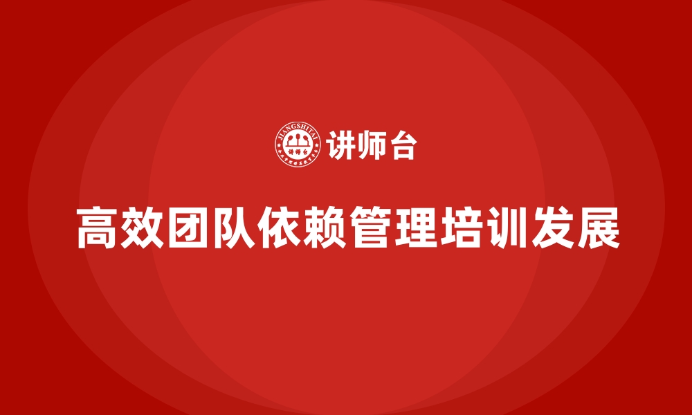 文章打造高效团队，企业经营管理培训不可缺席的缩略图