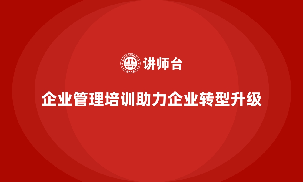 文章企业经营管理培训，推动企业成功转型升级的关键的缩略图