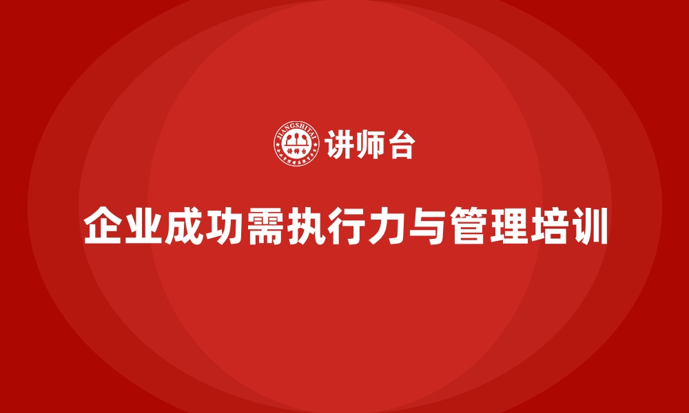 文章提升团队执行力，企业经营管理培训为企业增值的缩略图