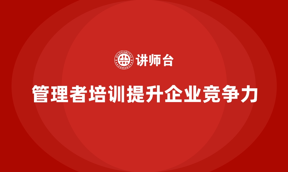 文章管理者必修课：企业经营管理培训为企业赋能的缩略图