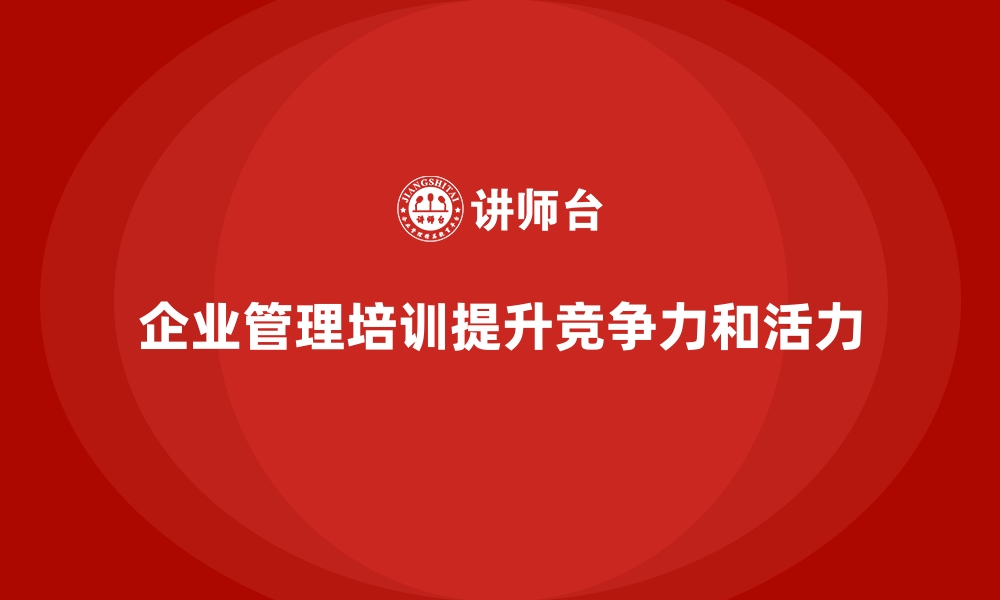 文章企业经营管理培训：提升领导力，让团队更有活力的缩略图