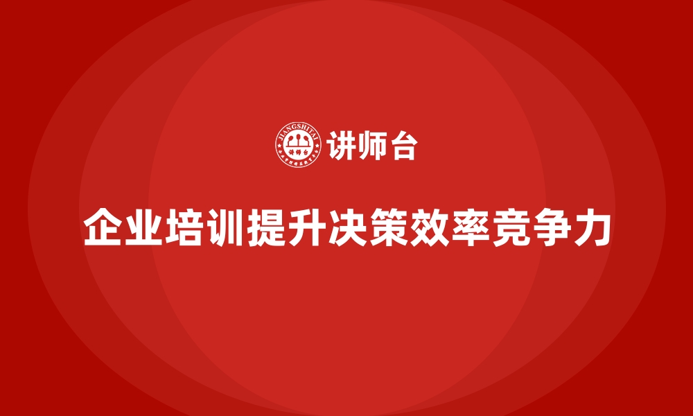 文章企业经营管理培训，打造高效决策机制，提升效率的缩略图