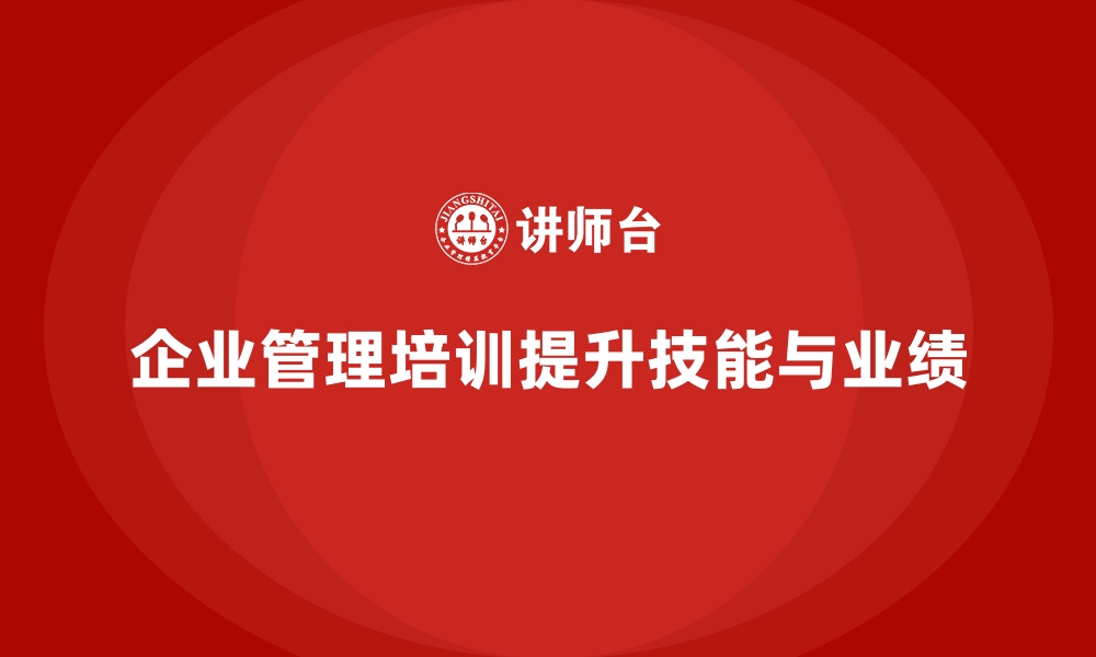 文章企业经营管理培训，提升团队合作精神，驱动业绩增长的缩略图