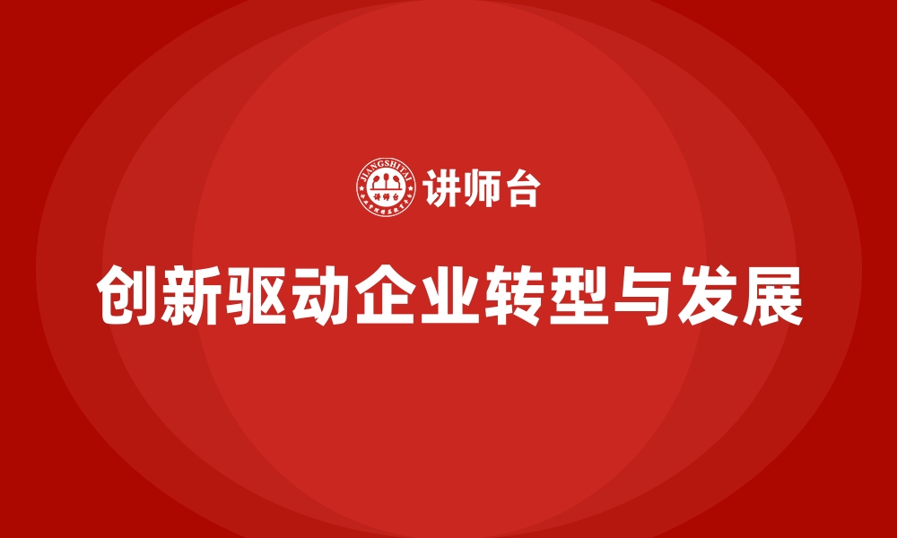 文章企业经营管理培训：打破传统管理思维，提升创新能力的缩略图