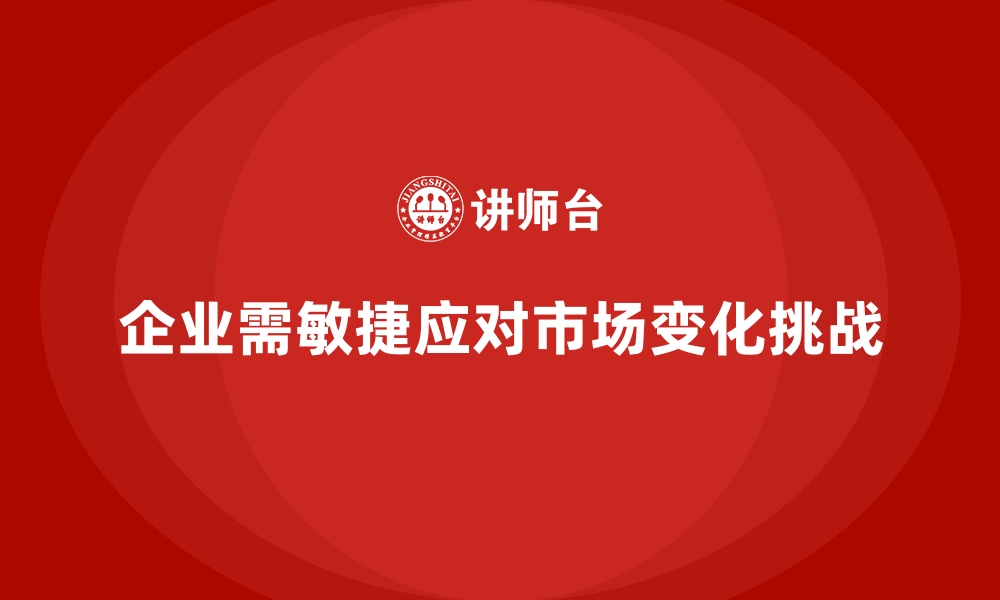 文章企业经营管理培训：如何快速应对市场变化，抢占先机？的缩略图