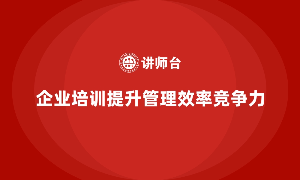 文章企业经营管理培训，助力企业提升内部管理效率的缩略图