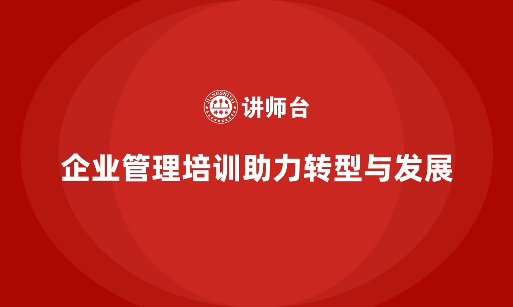 文章企业经营管理培训，提升决策效率，帮助企业转型的缩略图