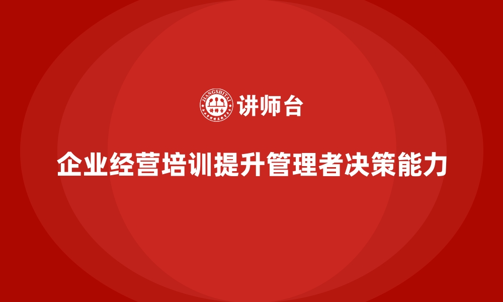 企业经营培训提升管理者决策能力