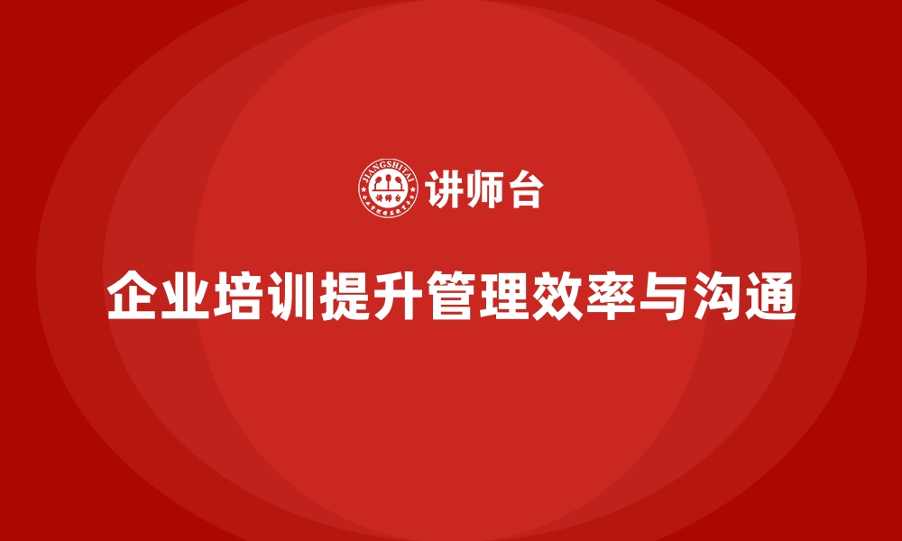 文章企业经营管理培训，帮助企业优化内部管理流程与沟通的缩略图