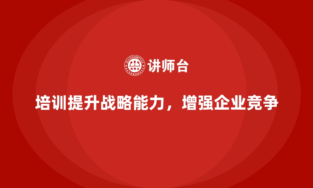 文章企业经营管理培训，提升企业领导者的战略实施能力的缩略图