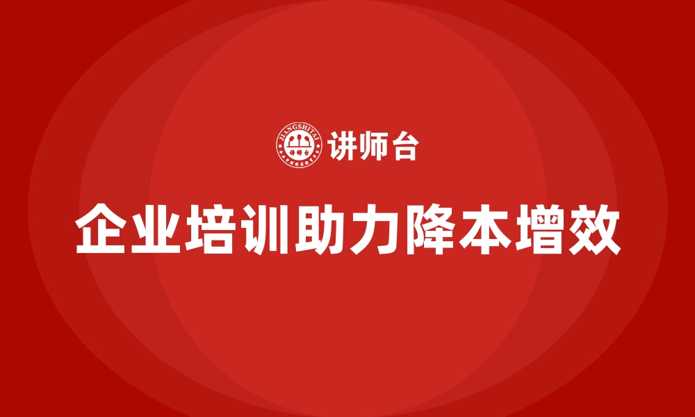 文章企业经营管理培训，帮助公司降低成本，提升效益的缩略图