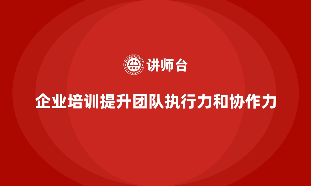 文章企业经营管理培训，提升团队协作和执行力，实现目标的缩略图