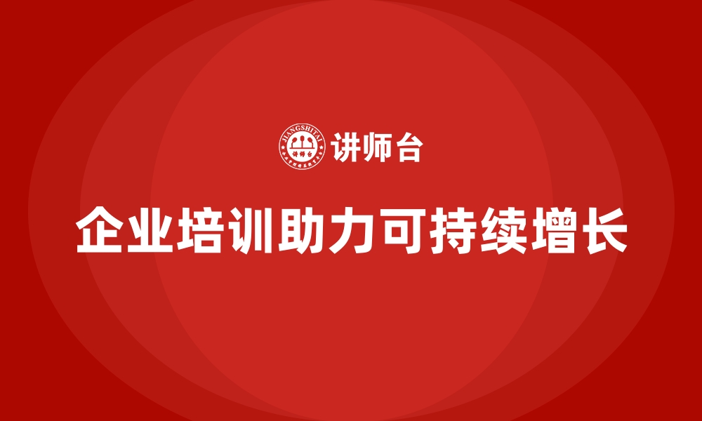 企业培训助力可持续增长