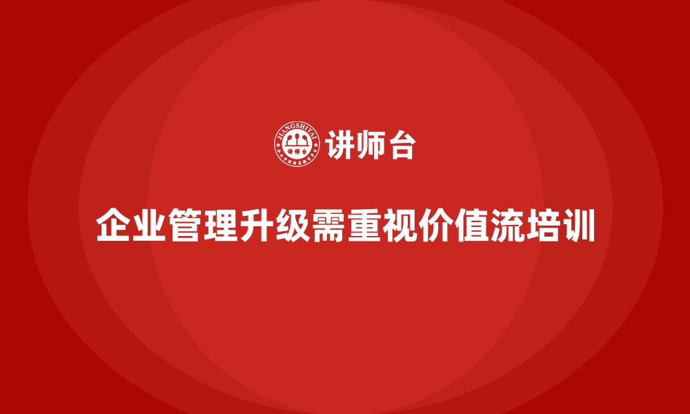 文章企业管理升级，价值流培训课程是关键的缩略图