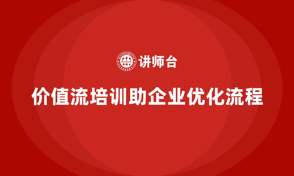 文章价值流培训课程让企业流程更加高效的缩略图