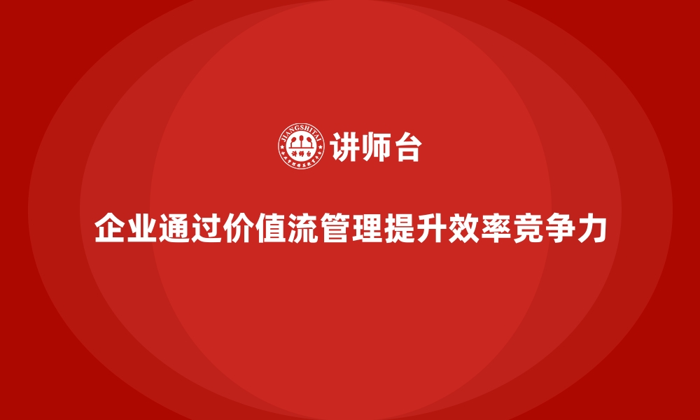 文章从理论到实操，价值流培训课程全指南的缩略图