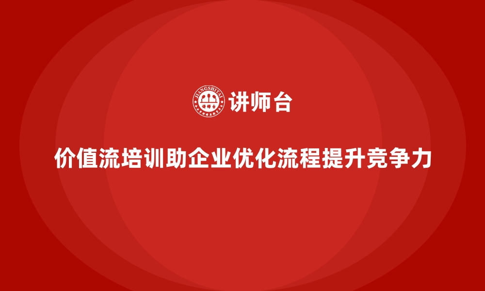 文章价值流培训课程：解决企业流程痛点的缩略图