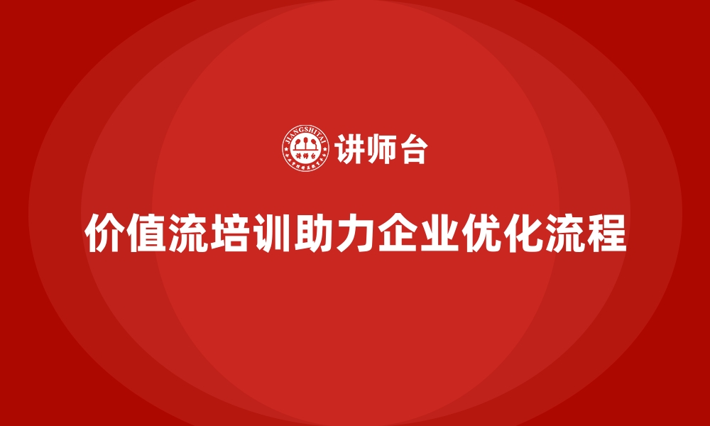 文章价值流培训课程：助力生产流程再造的缩略图