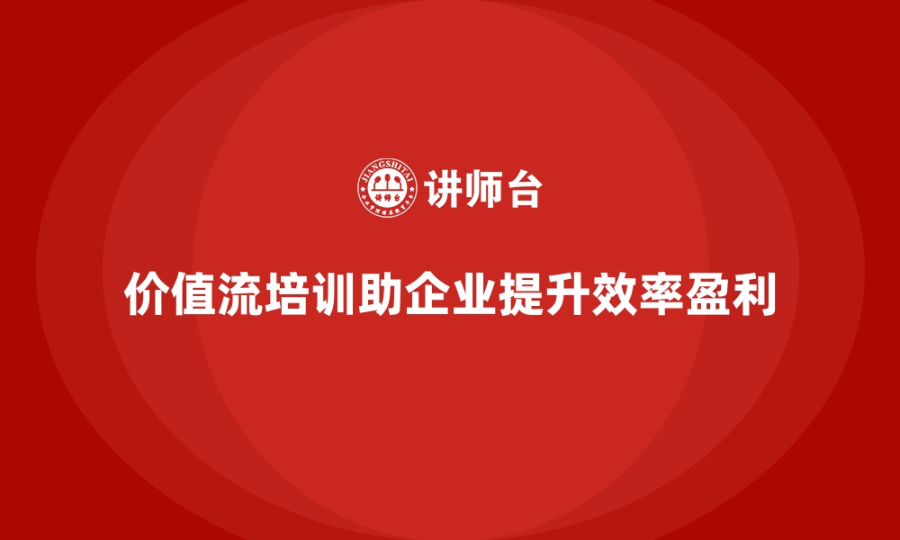 文章企业效率提升秘籍：价值流培训课程的缩略图