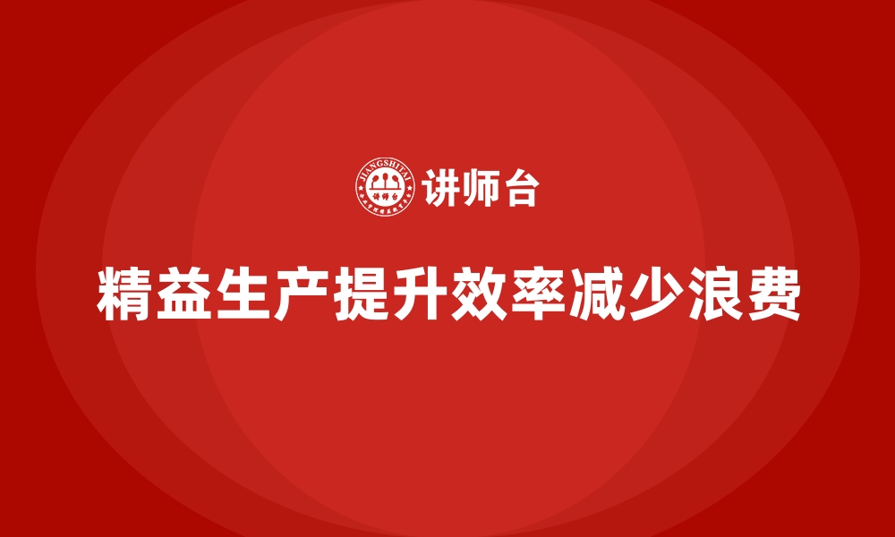 文章打造精益企业，价值流培训课程助力的缩略图