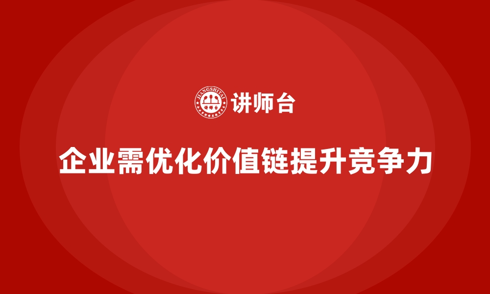 文章企业价值链优化，价值流培训课程引路的缩略图