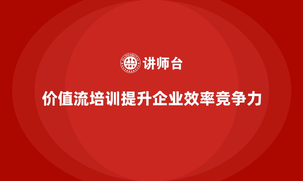 文章价值流培训课程：消除浪费的管理秘诀的缩略图