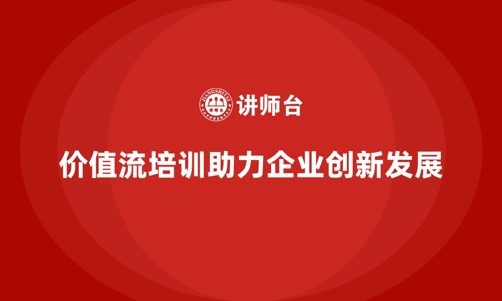 文章企业如何通过价值流培训课程实现创新的缩略图