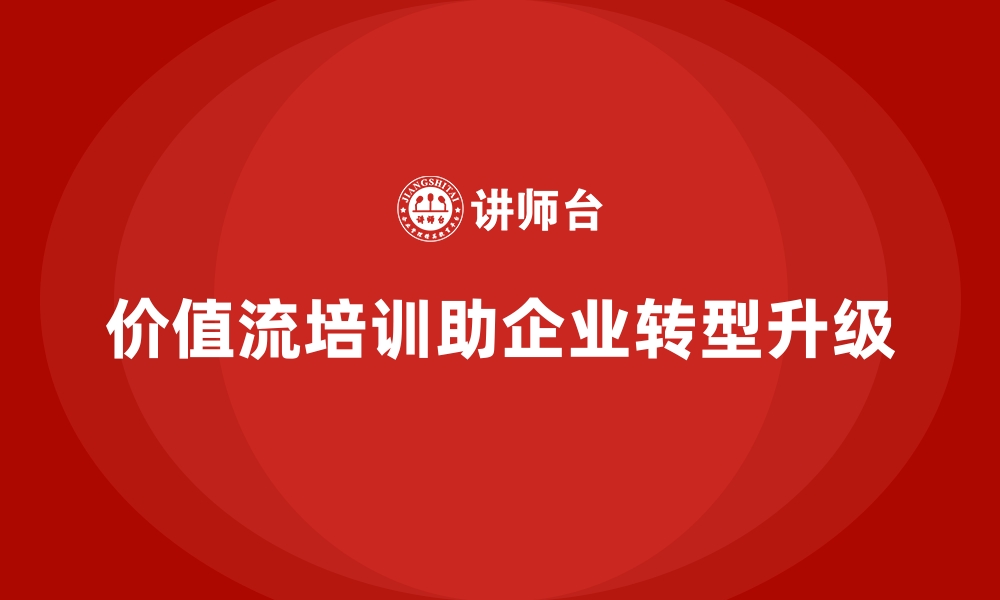 文章企业转型升级必修：价值流培训课程的缩略图