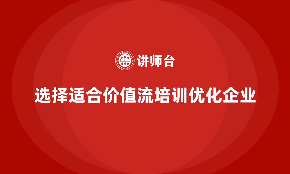 文章管理者如何选择适合的价值流培训课程的缩略图