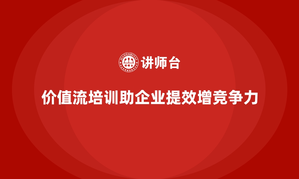 文章企业如何快速落地价值流培训课程的缩略图