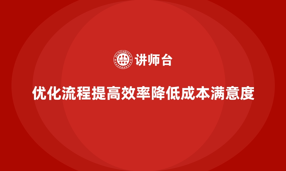 优化流程提高效率降低成本满意度