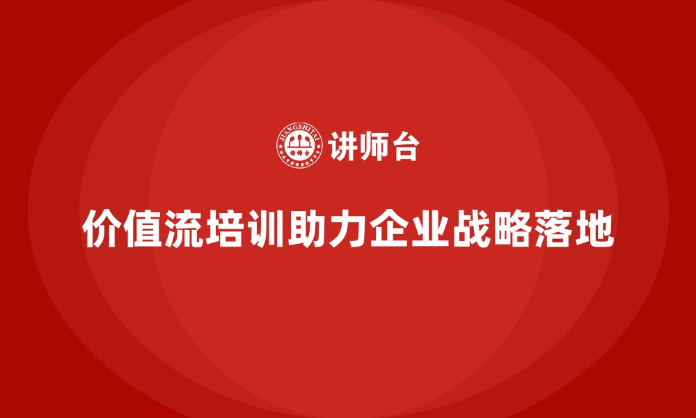 价值流培训助力企业战略落地