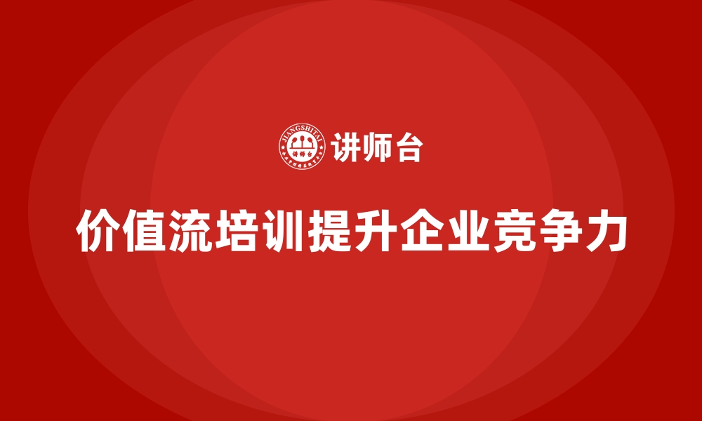 文章价值流培训课程：从理念到实践的全解读的缩略图