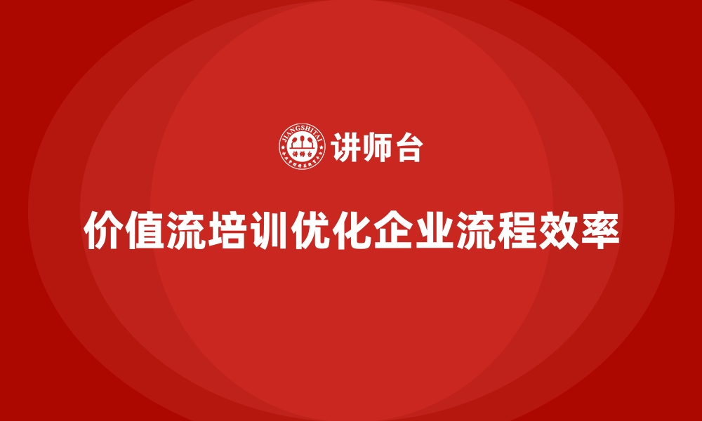 文章企业如何通过价值流培训课程实现持续改进的缩略图