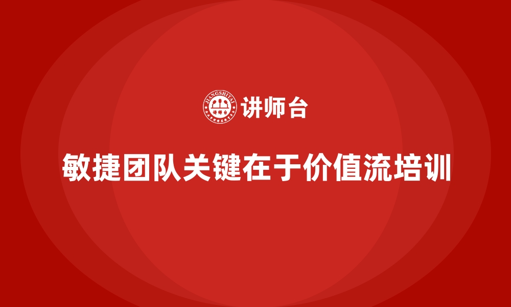 文章打造敏捷团队，价值流培训课程是基石的缩略图