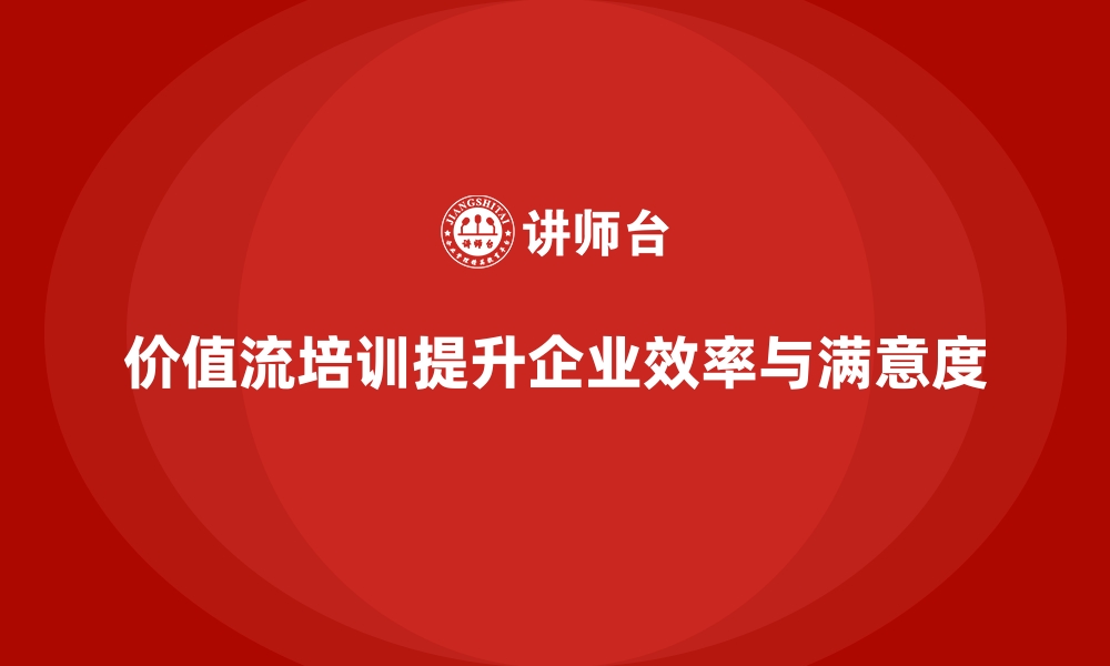 文章企业如何快速应用价值流培训课程成果的缩略图