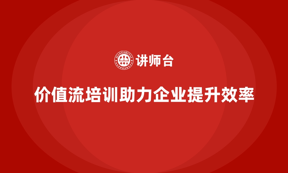 文章价值流培训课程如何解决生产管理难题的缩略图