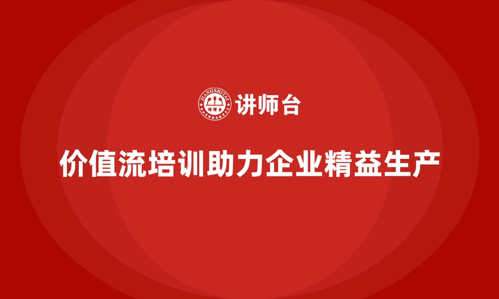 文章价值流培训课程：助您轻松实现精益化生产的缩略图