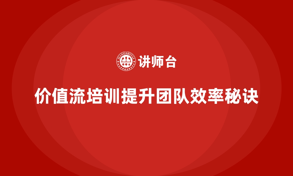 文章价值流培训课程：团队效率提升的秘诀的缩略图