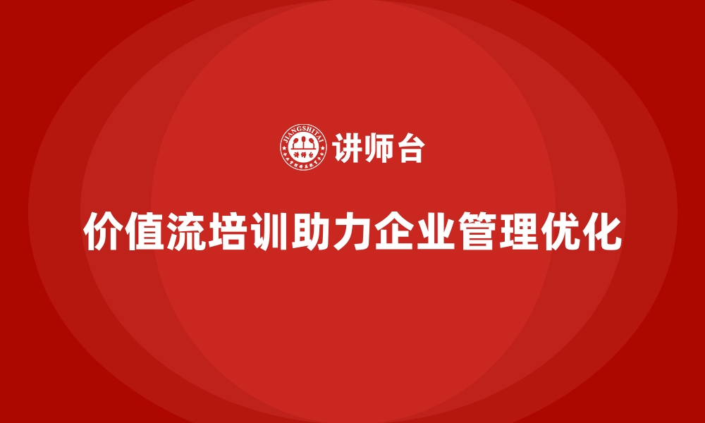 文章企业经营管理优化，价值流培训课程全覆盖的缩略图