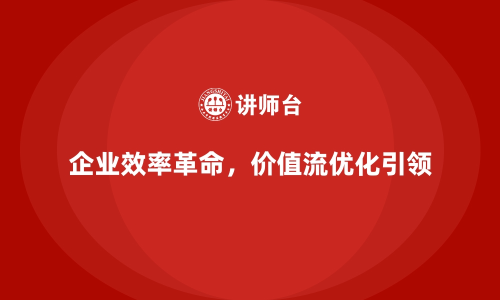 文章企业效率革命，价值流培训课程引领新方向的缩略图