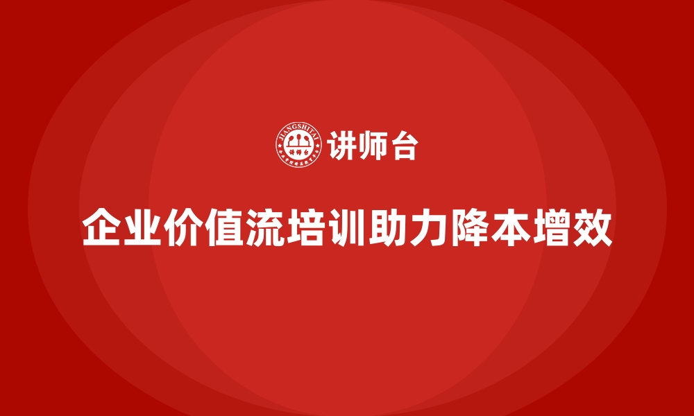 文章企业价值流培训课程：降本增效的智慧选择的缩略图