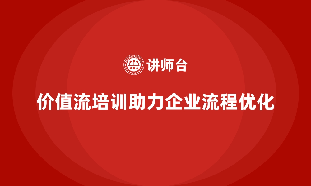 文章价值流培训课程助力企业流程改进新突破的缩略图