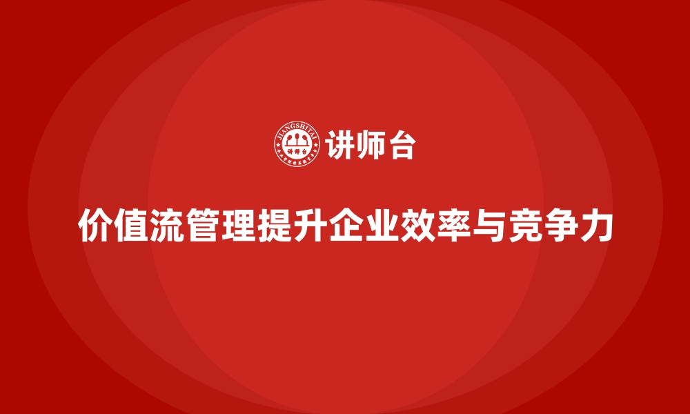 文章价值流培训课程如何助力企业高效管理的缩略图