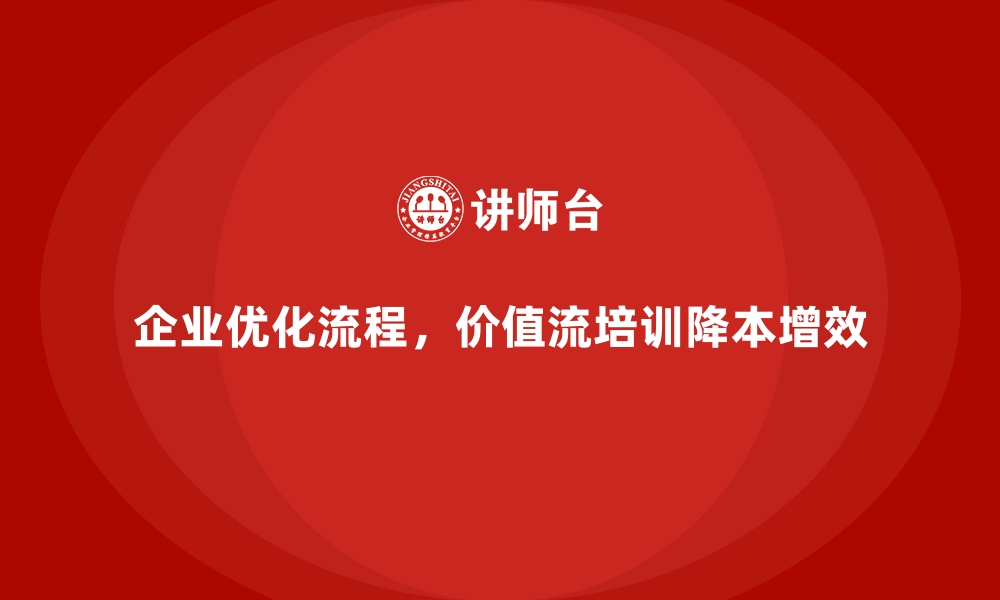 文章企业如何借助价值流培训课程降本增效的缩略图