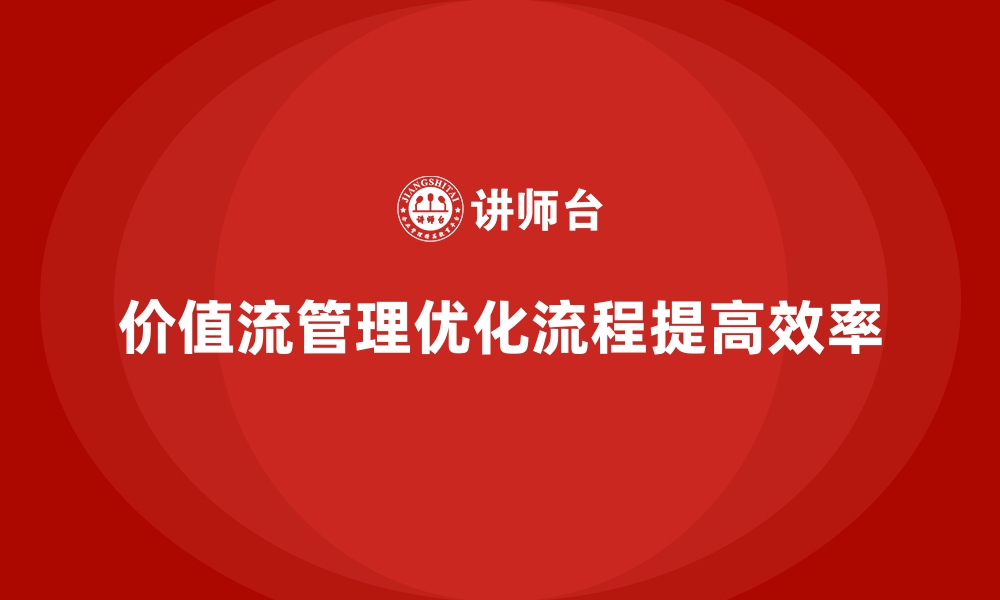 文章从理论到实操，价值流培训课程全指南的缩略图